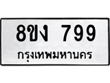 ทะเบียน-799.jpg