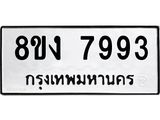 ทะเบียน-7993-1.jpg