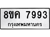 ทะเบียน-7993.jpg