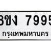 รับจัดหา ทะเบียน 7995 หมวดใหม่ 8ขง 7995 ทะเบียนมงคล ผลรวมดี 42 - OK0814-8ขง
