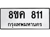 ทะเบียน-811.jpg