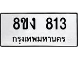 ทะเบียน-813.jpg