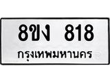 ทะเบียน-818.jpg