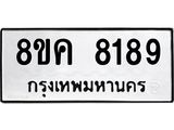 ทะเบียน-8189.jpg