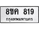 ทะเบียน-819.jpg