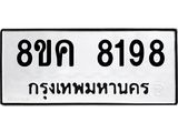 ทะเบียน-8198.jpg