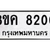 รับจัดหาทะเบียน 8200 หมวดใหม่ 8ขค 8200 ทะเบียนมงคล ผลรวมดี 24  - OK0805-8ขค