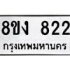 รับจัดหาทะเบียน 822 หมวดใหม่ 8ขง 822 ทะเบียนมงคล ผลรวมดี 24 - OK0813-8ขง