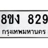 รับจัดหาทะเบียน 829 หมวดใหม่ 8ขง 829 ทะเบียนมงคล - OK0813-8ขง