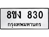 ทะเบียน-830.jpg