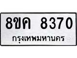 ทะเบียน-8370.jpg