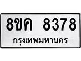 ทะเบียน-8378.jpg