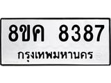 ทะเบียน-8387.jpg