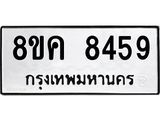 ทะเบียน-8459.jpg