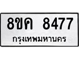 ทะเบียน-8477.jpg