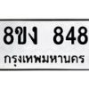 รับจัดหาทะเบียน 848 หมวดใหม่ 8ขง 848 ทะเบียนมงคล ผลรวมดี 32  - OK0813-8ขง