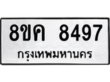 ทะเบียน-8497.jpg