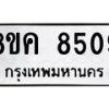 รับจัดหาทะเบียน 8509 หมวดใหม่ 8ขค 8509 ทะเบียนมงคล ผลรวมดี 36  - OK0805-8ขค