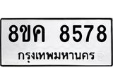 ทะเบียน-8578.jpg