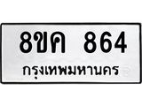 ทะเบียน-864.jpg