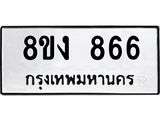 ทะเบียน-866.jpg