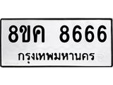 ทะเบียน-8666.jpg