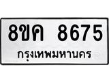 ทะเบียน-8675.jpg