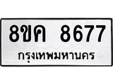 ทะเบียน-8677.jpg