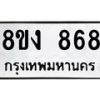 รับจัดหาทะเบียน 868 หมวดใหม่ 8ขง 868 ทะเบียนมงคล - OK0813-8ขง