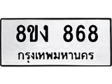 รับจัดหาทะเบียน 868 หมวดใหม่ 8ขง 868 ทะเบียนมงคล - OK0813-8ขง