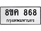 ทะเบียน-868.jpg