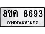ทะเบียน-8693.jpg