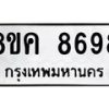 รับจัดหาทะเบียน 8698 หมวดใหม่ 8ขค 8698 ทะเบียนมงคล ผลรวมดี 45 - OK0805-8ขค