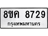 ทะเบียน-8729.jpg