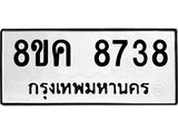 ทะเบียน-8738.jpg