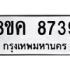 รับจัดหาทะเบียน 8739 หมวดใหม่ 8ขค 8739 ทะเบียนมงคล ผลรวมดี 41  - OK0805-8ขค