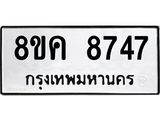 ทะเบียน-8747.jpg