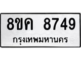 ทะเบียน-8749.jpg