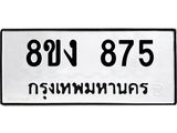 ทะเบียน-875.jpg