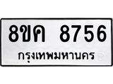 ทะเบียน-8756.jpg