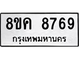ทะเบียน-8769.jpg