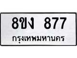 ทะเบียน-877-1.jpg
