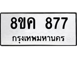 ทะเบียน-877.jpg
