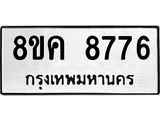 ทะเบียน-8776.jpg