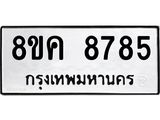 ทะเบียน-8785.jpg