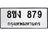 ทะเบียน-879.jpg