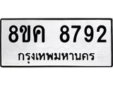 ทะเบียน-8792.jpg