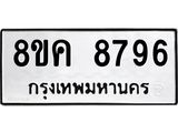 ทะเบียน-8796.jpg