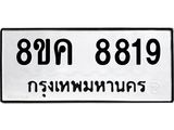 ทะเบียน-8819.jpg