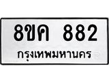 ทะเบียน-882.jpg